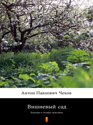 cover image of Вишневый сад (Vishnyovyi sad. the Cherry Orchard)